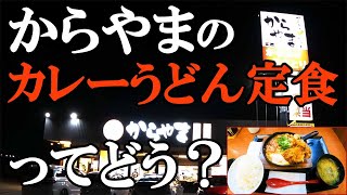 KARAYAMA is Japanese Karaage restaurant. I'm interested in Curry Udon set meal. Japan Travel