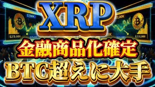 ❗️超重大❗️※ついにXRPがビットコインを超える※2000円台突入🔥