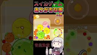 【音量注意】スイカゲームにありがちな事一選【時雨ミト】