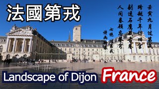 【法國第戎風光】Landscape of Dijon, France. 4K+aerial photography+time-lapse photography美麗法國風光，法蘭西旅遊系列