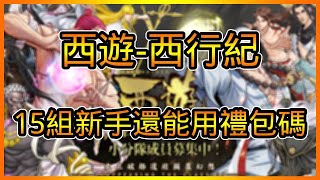 西游西行記序號禮包碼分享 整理了總共【15】組新手還能用的兌換碼 兌換碼領取教學 | 藤藤