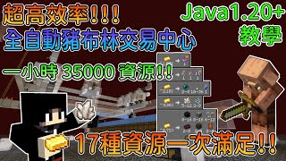 【 Minecraft 】【 麥塊教學 】Java1.20 全自動豬布林交易中心！石英也能全自動化！？掛機一小時就有35000以上的17種資源！！金錠太多沒地方用嗎？那就蓋這個交易中心吧！