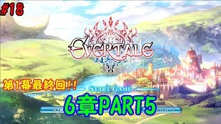 【エバーテイル#18】ストーリー6章PART5～ついに最終章!?～