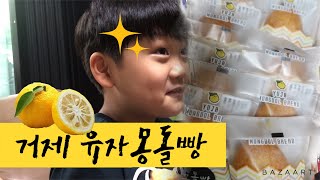 [Vlog]거제특산품 유자몽돌빵을 선물하였습니다.