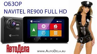 Обзор NAVITEL RE900 FULL HD – автомобильный навигатор с Full HD регистратором