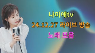 나미애tv 24.12.27 방송 라이브 노래 모음