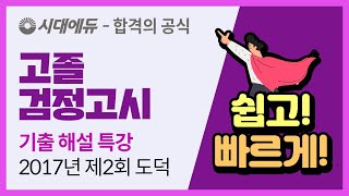 시대에듀 2017년 제2회 고졸 검정고시 도덕 기출 해설 특강 (김석T)