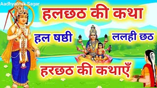 हलछठ की संपूर्ण कथा | Hal Chhath ki Kahani | Hal Shasthi ki katha | हलषष्ठी | ललही छठ की कहानी