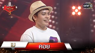 คอย - เม | The Golden Song เวทีเพลงเพราะ 3 EP.10 | one31