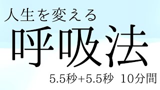 人生を変える呼吸法【10分間トレーニング】