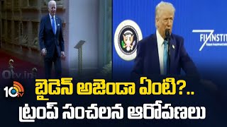 Donald Trump Allegations On Joe Baiden | బైడెన్ అజెండా ఏంటి?.. ట్రంప్ సంచలన ఆరోపణలు | 10TV