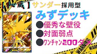 【ポケポケ】秘蔵！サンダーex採用型ゲッコウガデッキ　伝説の三鳥につよい水デッキ！#ポケポケ #ポケモンカード #ゲッコウガ #フリーザー #カスミ #ピカチュウex #デッキ構築 #デッキ紹介