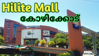 hilite mall | biggest shopping mall in Kerala | kozhikode hilte mall | hilite mall calicut shopping