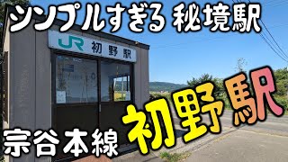 シンプルすぎる秘境駅 宗谷本線 初野駅。