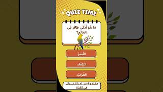 هل تستطيع الاجابة🤔🔥 #الغاز #اكسبلور #تحديات #فيديو #سؤال_وجواب #تعلم #هل_تعلم  #ثقافة #الغاز_صعبة