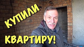 КУПИЛИ КВАРТИРУ! Опять стройка?