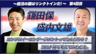 【業務直結・人事部必見】  「エンプロイーエンゲージメントについて、コロナ禍で考えてみたこと。【就活の鍵はLinkedInだ  - Webinar#4】