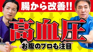 【腸内細菌の秘密】健康は腸で決まる？お腹のプロも絶賛‼︎高血圧と腸内環境の密接な関係【対談企画】教えて平島先生秋山先生 No346