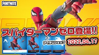 スパイダーマンゼロの使用感紹介＆本日のアイテムショップ紹介!! 2022.06.17【Fortnite・フォートナイト】