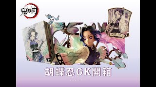 【開箱】鬼滅之刅 蟲柱胡蝶忍 GK開箱🦋｜首個GK模型購入💜｜Demon Slayer