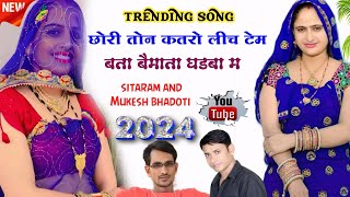 छोरी तोन कतरो लीच टेम बता बैमाता घडबा म || insta vairal song || meena uchatta geet 2024