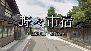 野々市宿（北国街道：石川県野々市市）