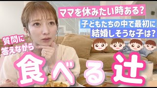 【食べる辻】Instagramで質問募集したらほとんど子ども達の話しになった🤭💕【質問回答】