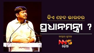 କିଏ ହେବ ଭାରତର ପ୍ରଧାନମନ୍ତ୍ରୀ ? ଦେଖନ୍ତୁ କଣ କହିଲେ କହ୍ନେୟା କୁମାର  #KanhaiyaKumar