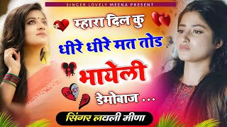 म्हारा दिल कु धीरे धीरे मत तोड़ भायेली डेमोबाज ~ Singer Lovely Meena, Kaka Dholu Lal #sadsong #viral