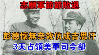 志愿軍節節敗退，彭德懷無奈效仿成吉思汗，3天占領美軍司令部【近代風雲】