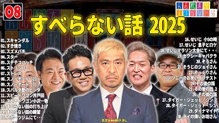 【広告なし】人志松本のすべらない話 人気芸人フリートーク 面白い話 まとめ #08 【作業用・睡眠用・聞き流し】