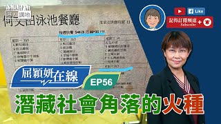 【短片】【屈穎妍在線】EP56：潛藏社會角落的火種