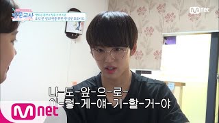 [ENG sub] Tutor 홍석쌤, '이-렇-게-할-거-야-' (성조파괴자 지은학생에게 귀여운 경고?!) 180920 EP.5