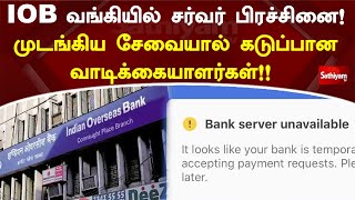 IOB வங்கியில் சர்வர் பிரச்சினை! முடங்கிய சேவையால் கடுப்பான வாடிக்கையாளர்கள்!!