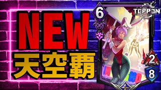 【TEPPEN】新イラストが良すぎる！リリスが若干強化された天空覇ゼロデッキ【デッキ解説#95】