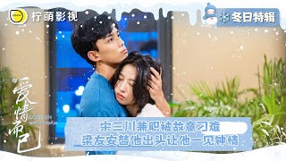 【一见钟情】宋三川#吴磊 兼职被故意刁难，梁友安#周雨彤 替他出头让他一见钟情！#爱情而已 | 柠檬影视