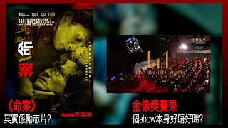 〈大把戲〉評論電影《命案》，討論第41屆香港電影金像獎賽果及爭議2023-04-21A 《命案》鄭保瑞x銀河映像新作，故事手法偏鋒血腥但仍有幽默位出現，難度極高，眾演員演出亦可觀。【評論每周最新電影】