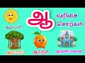 ஆ வரிசை சொற்கள் | Aa letter words in Tamil | KuttiesNoteBook