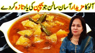 🔴Aloo ka salan آلو کا سالن بنانے کا طریقہ  #alookasalan #potatocurry