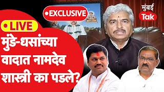 Mahant Namdev Shastri Live : Dhananjay Munde आणि Suresh Dhas ह्यांच्या वादात का पडले?| Beed