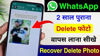 Whatsapp par delete photo wapas kaise laye | how to recover whatsapp deleted photos