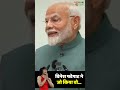 PM Modi ने Vinesh Phogat को लेकर बोली बड़ी बात, 'विनेश फोगाट ने जो किया वो..#short #shorts