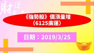 《強勢股》價漲量增（6125廣運）（20190325盤後）