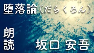 【堕落論（だらくろん）】坂口安吾:高音質な朗読 #坂口安吾 #朗読