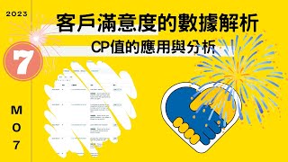 客戶滿意度的數據解析：CP值的應用與分析