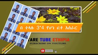 how to prepare 3*4 photo in photoshop 3*4 የሆነ ጉርድ ፎቶ አሰራር TARE TUBE ETHIOPIS