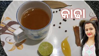 ଆସନ୍ତୁ ଟେଷ୍ଟି କାଢ଼ା ବନେଇବା | Kadha | Odia recipe | Sujita's cooking