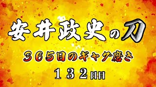 安井政史の刀　３６５日のギャグ磨き　１３２日目　イチについて