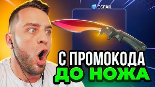 🔴ВЫБИЛ НОЖ ПОДПИСЧИКУ на CSFAIL - ТАКТИКА до НОЖА на CS FAIL - КС ФЕЙЛ ПРОМОКОД