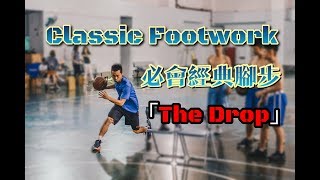 『打球必會的 Classic Footwork 知識』｜The Drop｜HBL指導｜籃球教學｜訓練學｜#全台最強